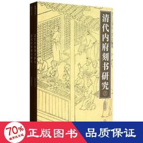 清代內(nèi)府刻書研究(上下) 雕塑、版畫 翁連溪