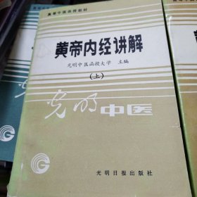 高等中医函授教材 黄帝内经讲解（ 上下）