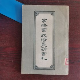 李鸿章致潘鼎新书札（1960年一版一印）