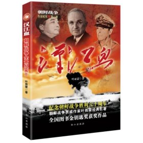 朝鲜战争全景纪实第2部：汉江血