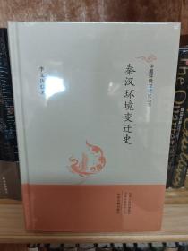 中国环境变迁史丛书：秦汉环境变迁史
