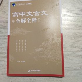 高中文言文全解全释