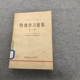 物理学习题集第三册