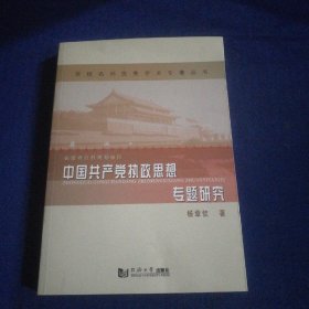 中国共产党执政思想专题研究