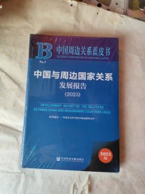 中国与周边国家关系发展报告2023。