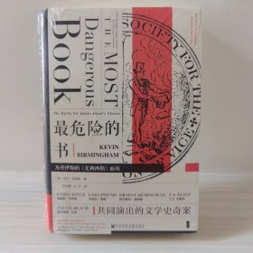 甲骨文丛书·最危险的书:为乔伊斯的《尤利西斯》而战