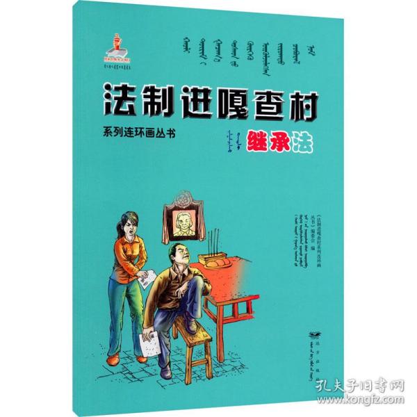 法制进嘎查村系列连环画丛书继承法