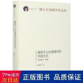 蕴意于山水壁画间的中医文化(汉画像石壁画)(精)/博士生导师学术文库