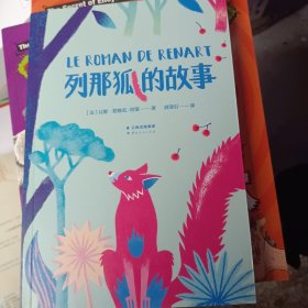 中文分级阅读K2 列那狐的故事（亲近母语）