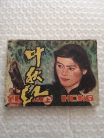 连环画，叶秋红（上）