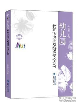 金教鞭丛书:幼儿园教育活动计划编撰技巧50例