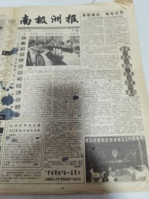 南极洲报：1996年7月30日。四版《枣庄市薛城区南极洲啤酒报纸》