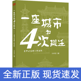 一座城市和4次搬迁 花甲过后的儿时记忆