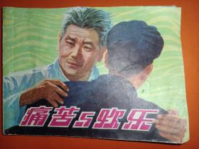 上海版连环画《痛苦与快乐》