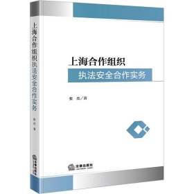 上海合作组织执法安全合作实务 张杰 法律出版社 正版新书