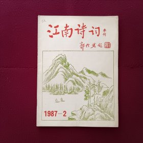 江南诗词1987年第2期