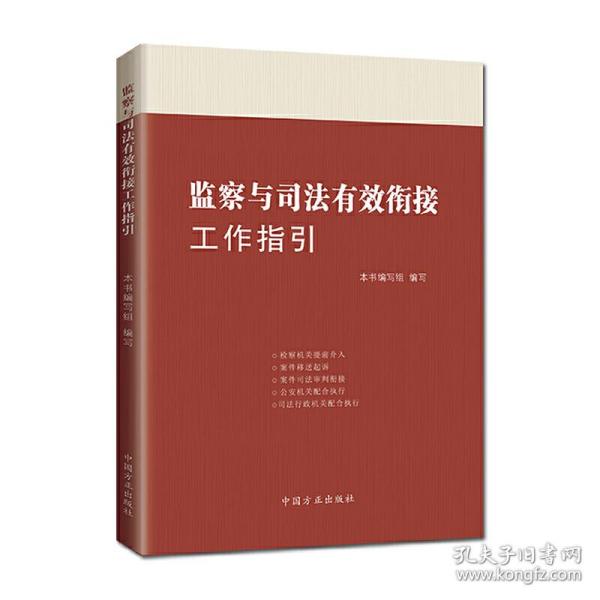 监察与司法有效衔接工作指引