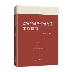 监察与司法有效衔接工作指引