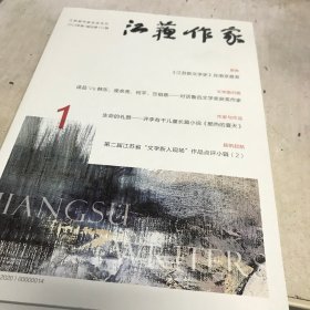 江苏作家2023年1期16开版全新A边区
