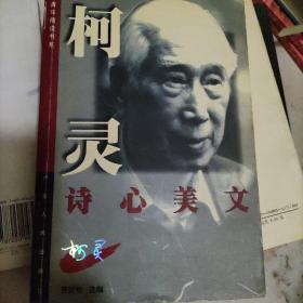 柯灵诗心美文