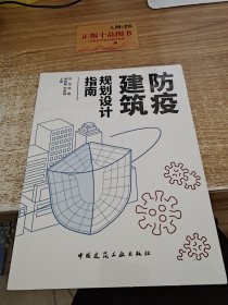 防疫建筑规划设计指南