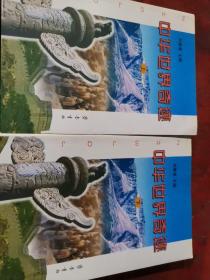 中華世界奇跡上下
