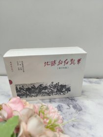 地球的红飘带连环画（青少年版） 套装共5本 王素 改编 沈尧伊 绘 画地球的红飘带 套装共5本32开本 王素 编 沈尧伊 绘 画 连环画出版社《血战湘江》《娄山关大捷》《强渡大渡河》《翻越大雪山》《挥师北上