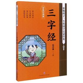 三字经影响孩子一生的国学启蒙经典（国学经典全新优享读本，中国儿童成长必读！）