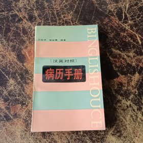 病歷手冊 漢英對照