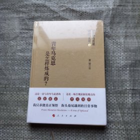 青年马克思是怎样炼成的？