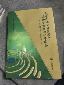 民营企业公司治理中风险管控的理论与实务：以L集团公司的“建章立制”为例