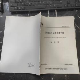 高速公路运营管理手册（绿化篇）