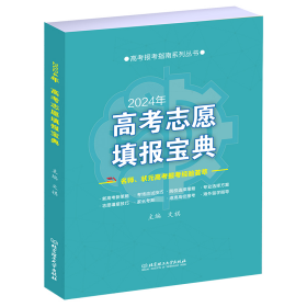 高考志愿填报宝典【正版新书】