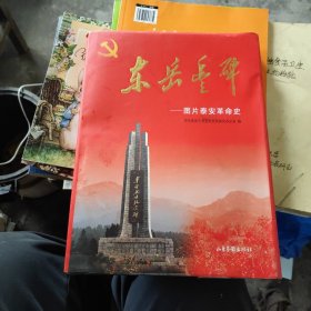 东岳丰碑:图片泰安革命史