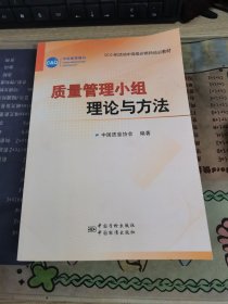 QC小组活动中高级诊断师培训教材：质量管理小组理论与方法