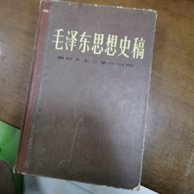 毛泽东思想史稿