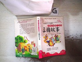 让孩子受益一生的三国故事