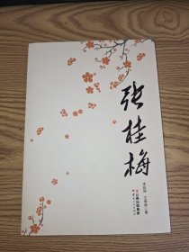 张桂梅