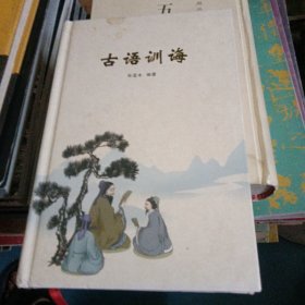 古语训诲