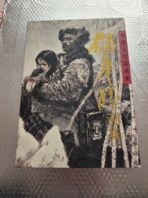 赵华胜画集 (签赠本)