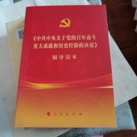 《中共中央关于党的百年奋斗重大成就和历史经验的决议》辅导读本（大32开普通本）