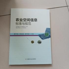 农业空间信息标准与规范