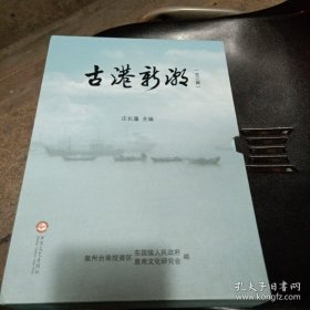 古港新潮 上中下三册全 上篇:泉州秀涂港回眸与展望 中篇:秀涂港与泉州海丝文化寻踪下篇:秀涂港与新区的开发建设