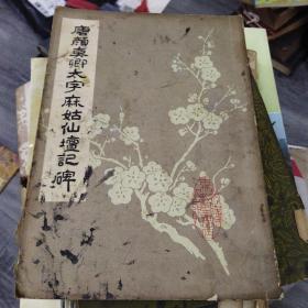 唐颜真卿大字麻姑仙坛记碑