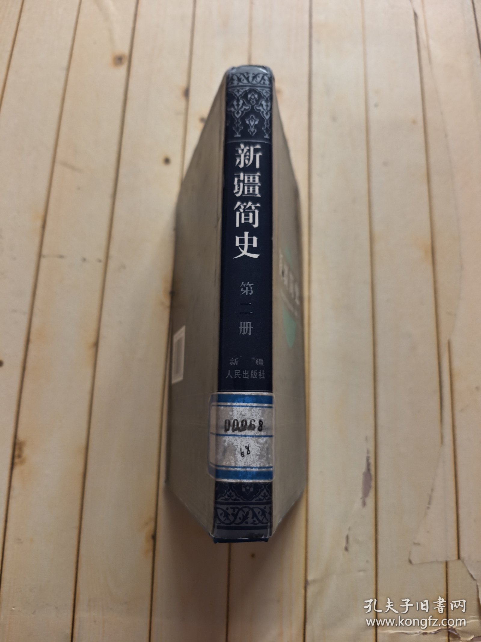 新疆简史 (第二册)