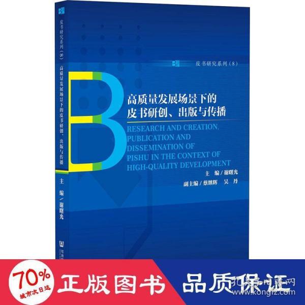 高质量发展场景下的皮书研创、出版与传播