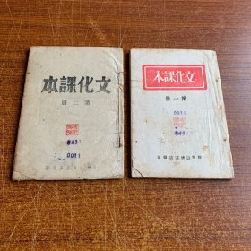 胶东版 文化课本 2册 1946年、民国三十五年