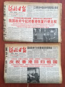 河北日报1997年7月1、2日，，，