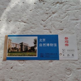 北京自然博物馆参观券