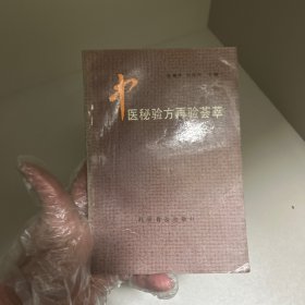 中医秘验方再验荟萃